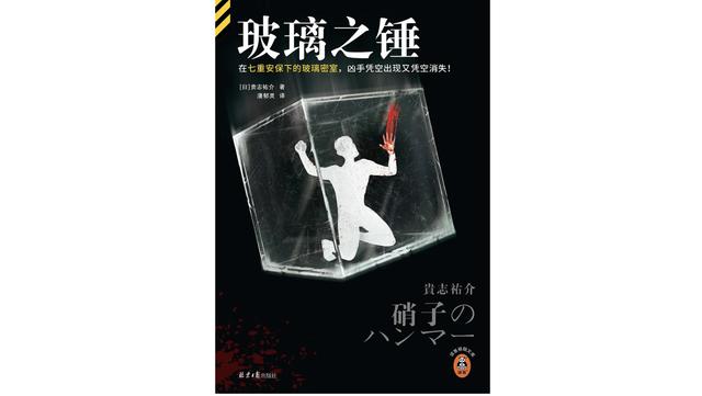 从保险职员到小说大师：贵志佑介的笔下藏着怎样的日本社会？