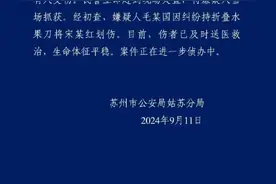 苏州街头一嫌疑人因纠纷持折叠水果刀划伤他人，警方通报图片