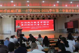 弘扬践行教育家精神 勇担新时代育人使命——滨城区第一小学召开2024-2025学年第一学期开学大会图片