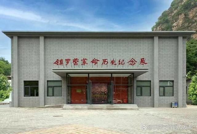 北京周边最燃红色游！平谷4条线路带你 “沉浸式” 体验！