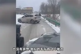 越野车队坚持7年免费救援被困车辆，风雪天需要守望相助的热心肠图片