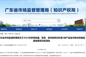 广东省市场监督管理局通告2023年家用电器、家具、装饰装修材料等3类产品省市联动质量监督抽查情况图片