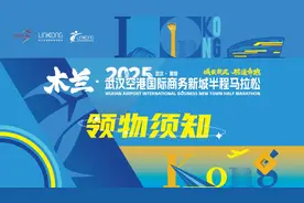木兰•2025武汉空港半马“领物须知”来了！图片