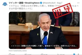 明查｜内塔尼亚胡称美国投下原子弹是对日本的“报应”？图片