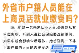 外省市户籍人员能在上海灵活就业缴费吗？图片
