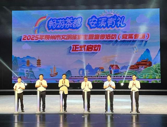 2025年泉州市文明旅游主题宣传活动在泉州安溪盛大启幕