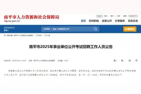 4月7日报名！附岗位表！南平市2025年事业单位公开考试招886人！图片