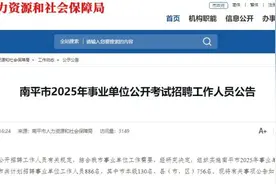 4月7日报名！附岗位表！南平市2025年事业单位公开考试招886人！图片
