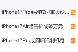 重大调整！超薄版iPhone17要来了？全新阵容有望在明年发布图片