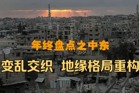 果然视频·樱桃国际|年终盘点之中东局势变乱交织图片