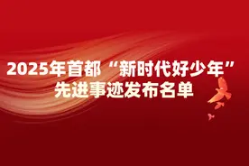 30名学生获评2025年首都“新时代好少年”，事迹公布图片