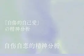​为什么说“自我伤害”也是一种自恋？图片