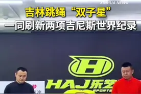 吉林跳绳“双子星”一同刷新两项吉尼斯世界纪录图片