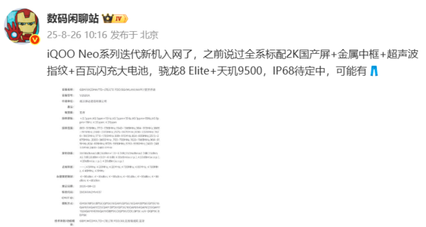 曝iQOO Neo11系列新机入网：全系标配2K屏+金属中框