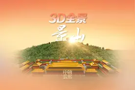 3D全景登临景山远眺视频封面