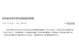 最高气温可达33℃或以上！@长春人注意图片