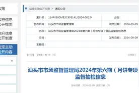 广东省汕头市市场监督管理局2024年第六期（月饼专项）食品监督抽检信息图片
