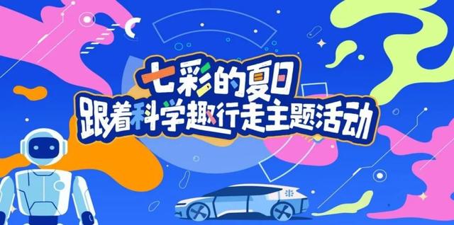 抓住暑假的尾巴，一起跟着科学趣行走！报名速戳→