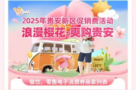 3月22日！大波消费券来袭！2025年“浪漫樱花·爽购贵安”促销费活动即将上线图片