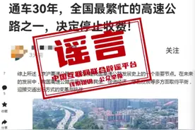 京沪高速公路停止收费？谣言图片