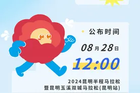 2024昆明半马抽签结果今起可查，查询指南请查收！图片