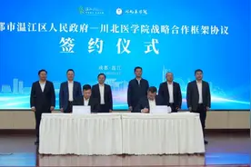 成都市温江区人民政府与川北医学院签署战略合作框架协议图片