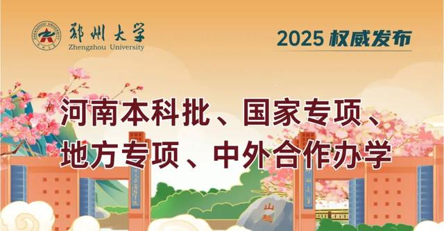 多少分能上郑州大学