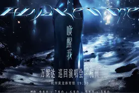 万妮达2025“唤醒我”巡演8月登陆杭州图片