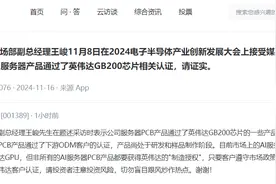 V观财报丨广合科技：公司暂未通过英伟达客户认证图片