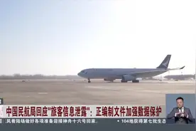 中国民航局回应“旅客信息泄露”：正编制文件加强数据保护视频封面