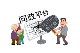 漫评丨拆掉网络问政平台的“空气墙”图片