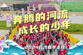奔腾的河流，成长的少年！2024长沙（夏季）走娃宣传片来了~图片