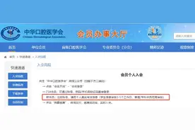 中华口腔医学会给钱就当会员？最新进展：后台升级，缴费通道已关闭图片