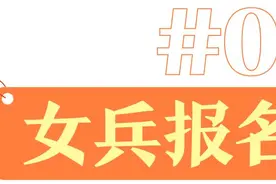 @姑娘们，来报名啦！2025年女兵应征报名通道→图片
