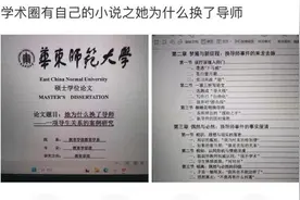 研究“她为什么换导师”的论文被下载近10万次，怎么不算把论文写在生活田野上呢？图片