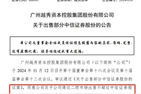 券商股大涨，股东心痒套现？越秀拟减持1%中信证券股权，或可兑现34亿图片
