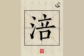 水文化丨说水解字：涪图片