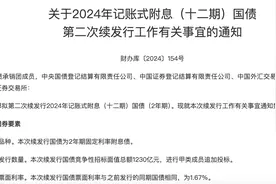 财政部拟第二次续发行2024年记账式附息（十二期）国债图片