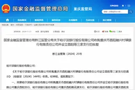 城商行“出省”禁令松动？哈尔滨银行获准收购旗下重庆一村行并设立省外支行图片