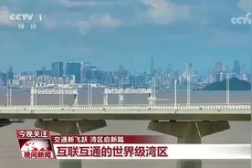 互联互通的世界级湾区图片