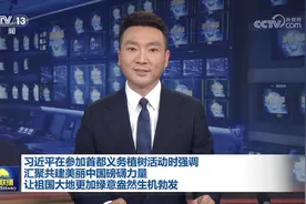 时政新闻眼丨参加首都义务植树活动，习近平为何强调这三个关键词？图片