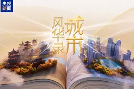 乐享浙江！总台与浙江省“品牌强国工程”战略合作签约 浙江系列融媒体行动启动图片