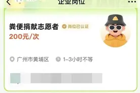 广州一机构招募“粪便捐献志愿者”，最高补贴1000元鼓励金图片