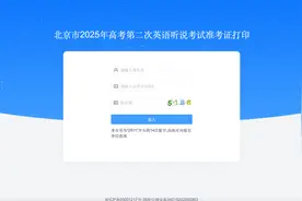 北京2025高考第二次英语听说考试准考证打印通道开放图片