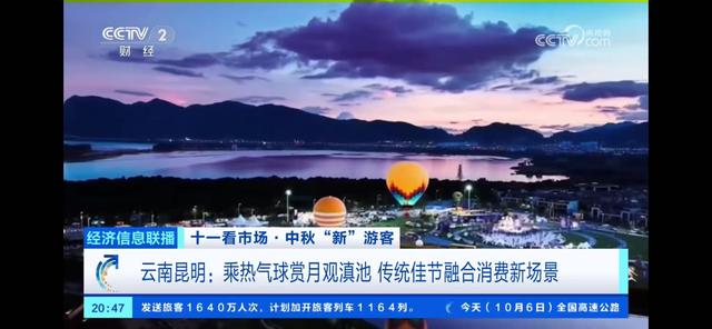 网络中国节·中秋丨央视经济信息联播聚焦昆明文旅消费新场景