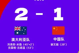 世预赛进行时丨又失一球 国足客场1-2落后于澳大利亚图片
