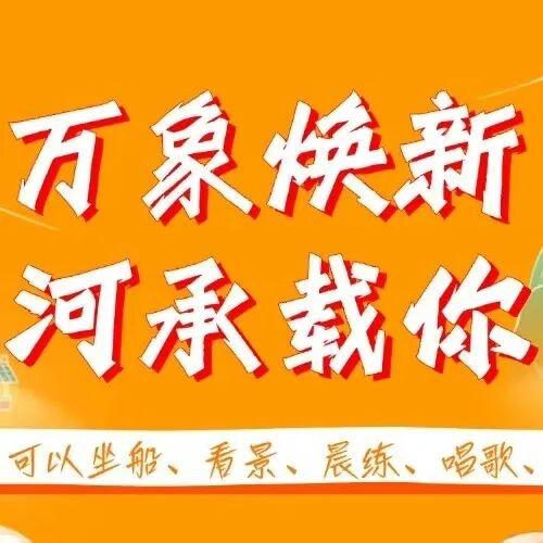 万象焕新，里运河承载你的美！