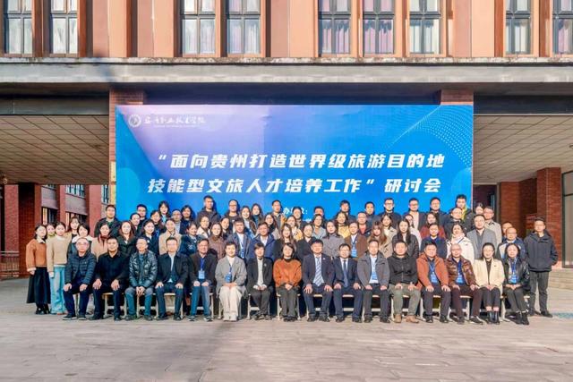 助力世界级旅游目的地建设 “面向贵州打造世界级旅游目的地技能型文旅人才培养工作”研讨会在安顺职业技术学院成功举办