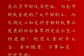 北京市财政局党组书记、局长韩杰给您拜年啦！图片
