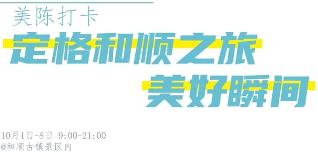 最新预告！【月满和顺·燃情国庆】2025和顺古镇国庆狂欢节即将开启！
